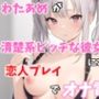 【実録オナニー】激カワボ！わたあめが清楚系ビッチな彼女になって「誰かさんのせいでイキやすくなっちゃったの」恋人プレイでオナ電！