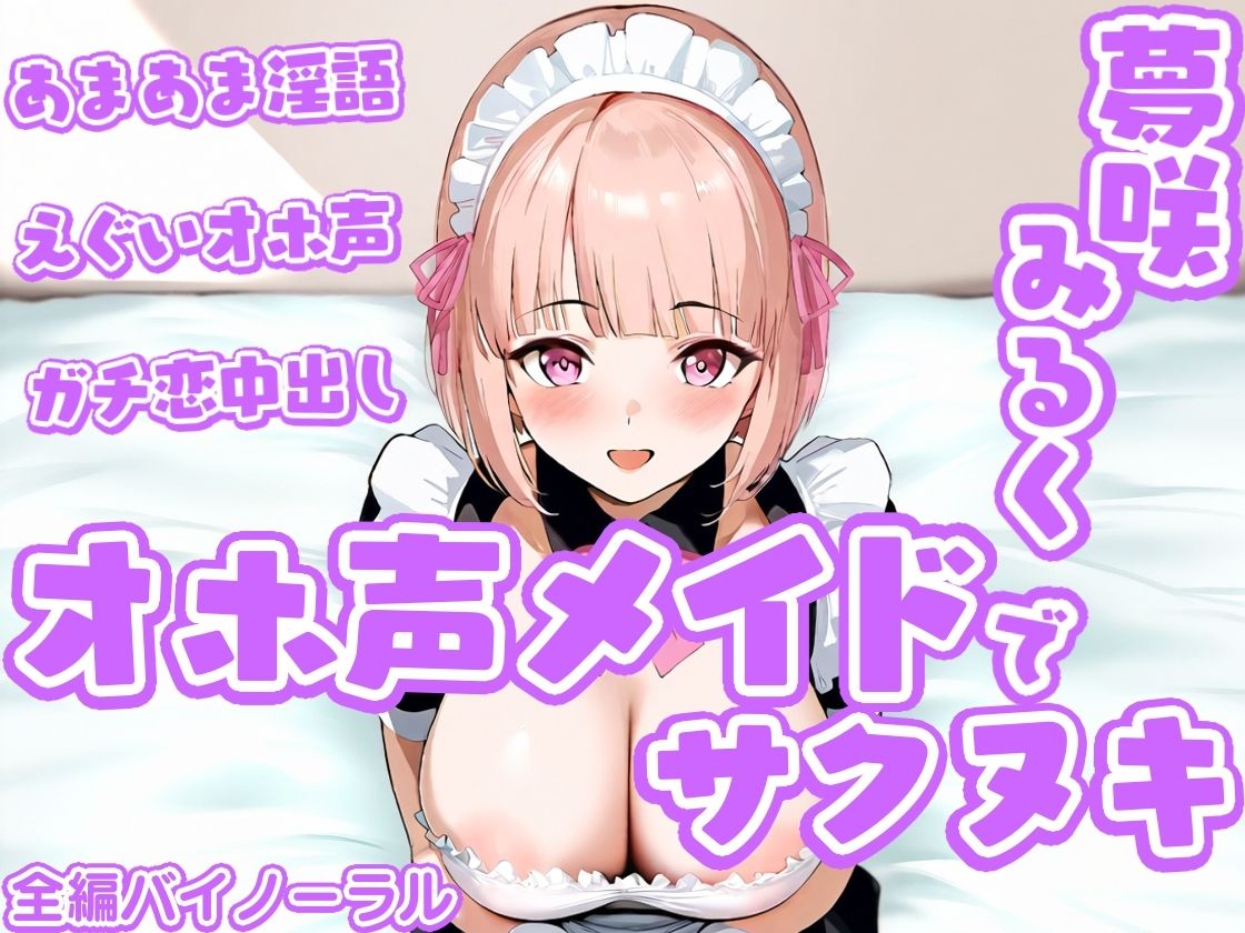 サンプル画像1:「オホ声メイド」でサクヌキ！(大淫帝国) [d_550070]
