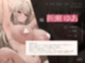 【28日間限定40％OFF＆差分付き】【BSS無様エロ】アナタが想うデカパイ姉妹は既にいません、借金取りのおかげで裏垢女子として大活躍です【KU100】