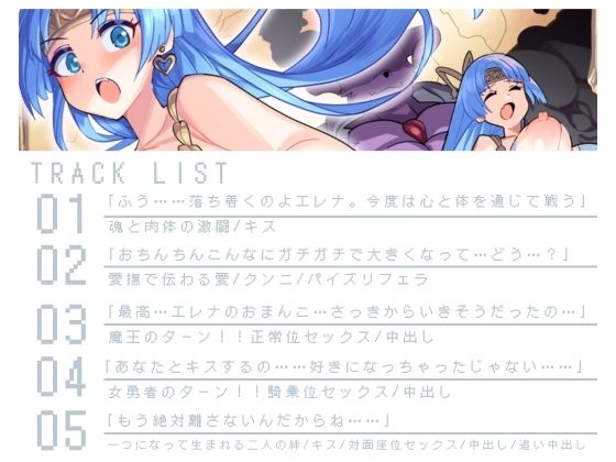 サンプル画像3:【バイノーラル作品/特典シナリオ同梱！！】才色兼備の女勇者と魔王の最終激闘！勝負の方法は？あまあまxラブラブセックス？(あまあまふぁんたじ〜) [d_550223]