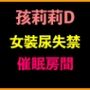孩莉莉D女裝尿失禁催●房間