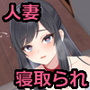 欲しがり淫乱人妻が隣人に思う存分イカされて調教されていた