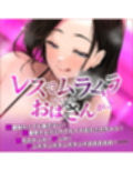 【無限搾精】友達の母親に監禁されて中出し射精奴○になりました。《極愛》 〜溺愛逆レ●プがイキすぎて、本当の息子以上に可愛がる下品なママ〜