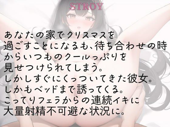 サンプル画像1:クール女子は性なる夜に甘くとろける(rino) [d_550732]