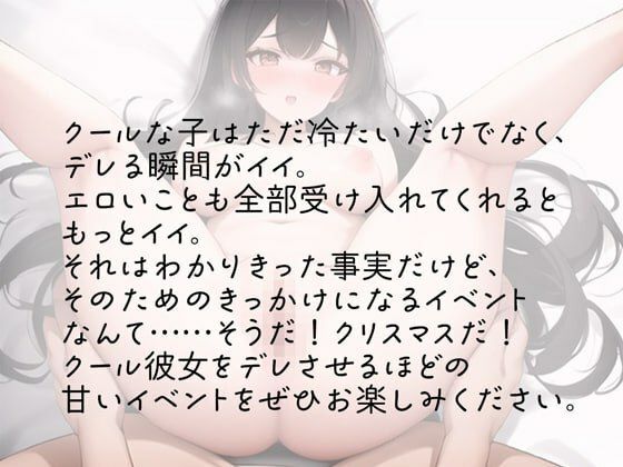 サンプル画像3:クール女子は性なる夜に甘くとろける(rino) [d_550732]