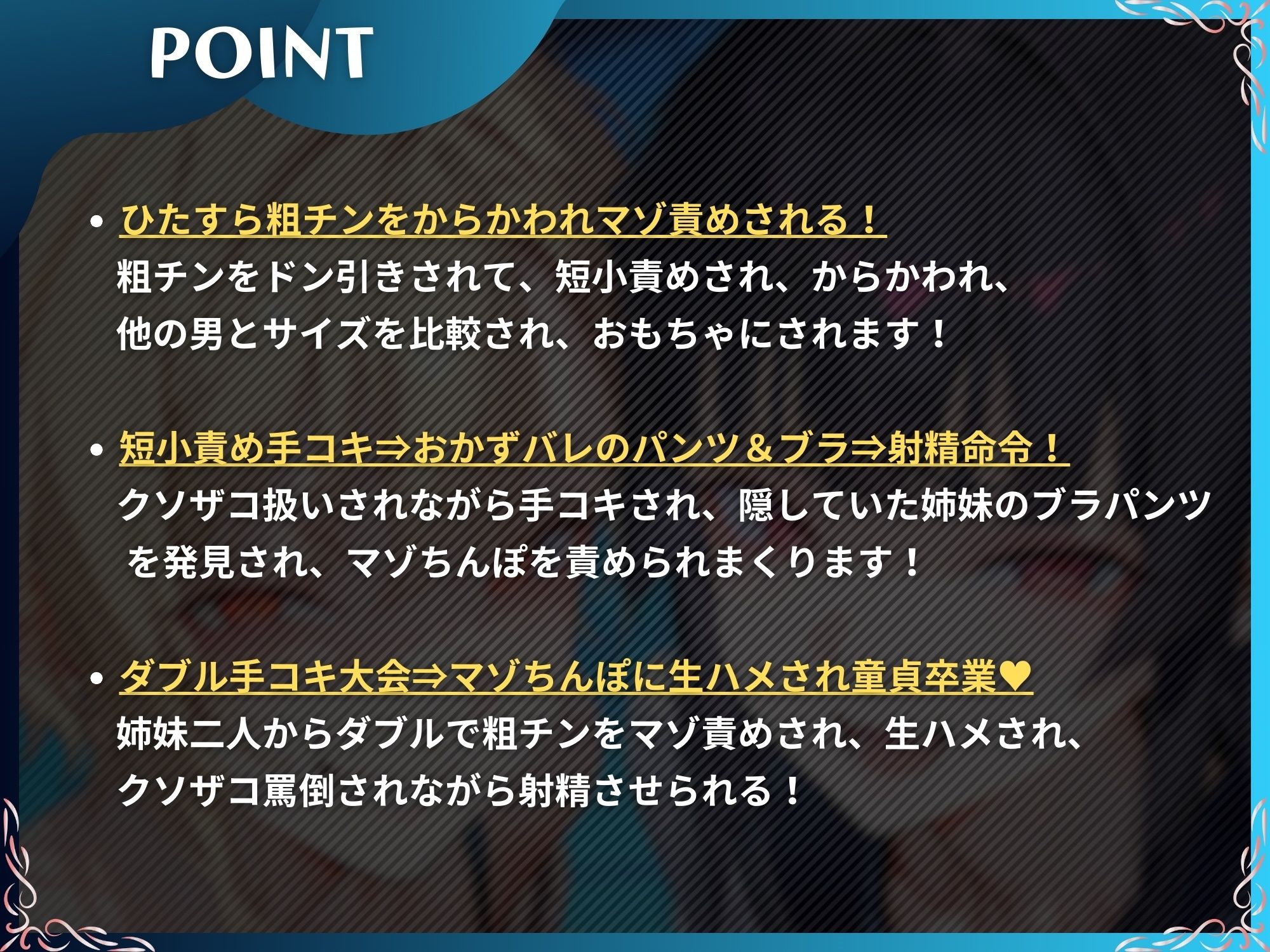 イヤホン・ヘッドフォンで聴くと最高の臨場感でお楽しみ頂けます『粗チンをマゾ責めする連れ子の姉妹～そのちっちゃいの使えるの？～【ドM向け】【KU100】』4