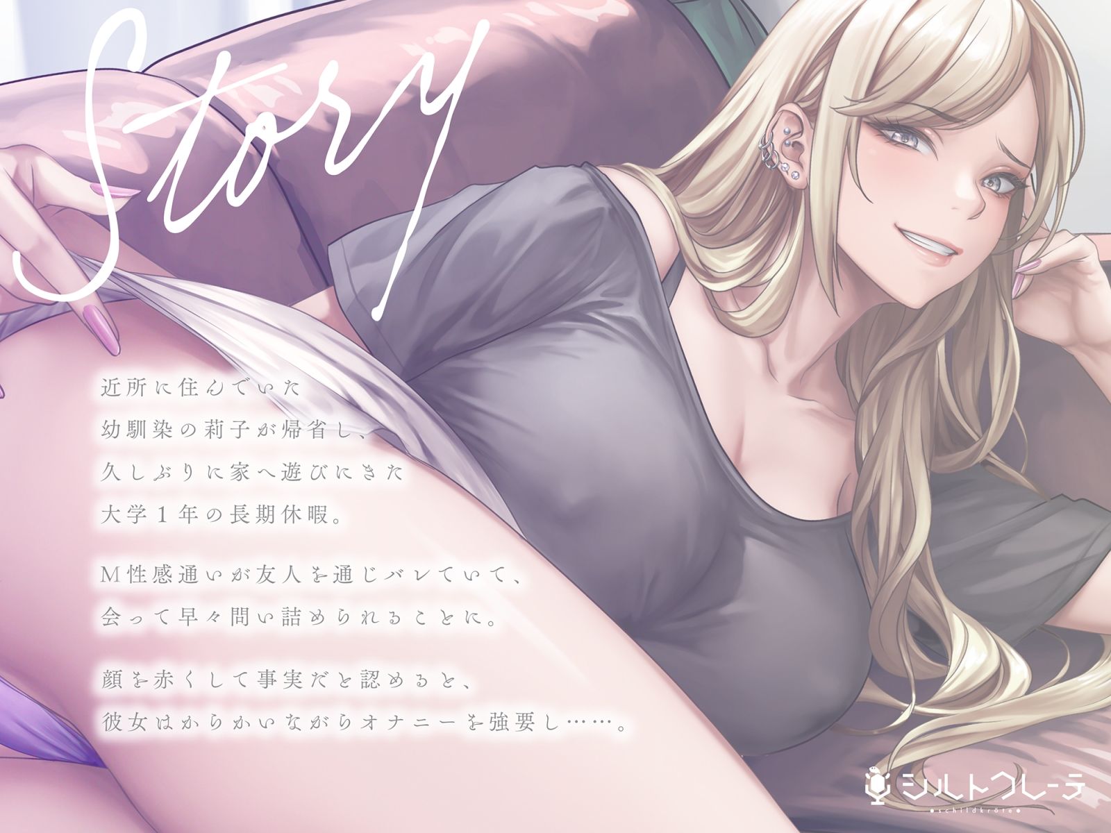 サンプル画像1:Sギャル幼馴染によるM性感通いバレ→マゾいじめ(シルトクレーテ) [d_550867]