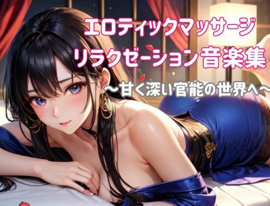 サンプル画像1:エロティックマッサージリラクゼーション音楽集 〜甘く深い官能の世界へ〜(ヒメゴト) [d_551032]