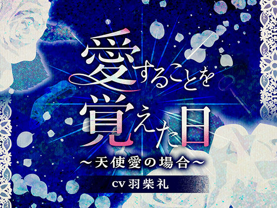 愛することを覚えた日〜天使 愛の場合〜