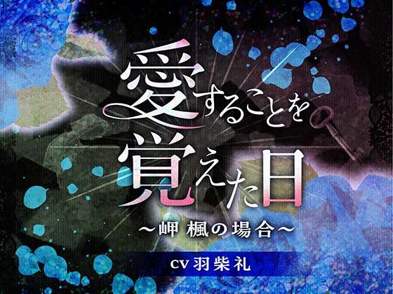 愛することを覚えた日〜岬 楓の場合〜