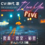 【CV:神代凛】I Love You of ‘FIVE’ -01 密着・密室・秘密 オムニバス5編-