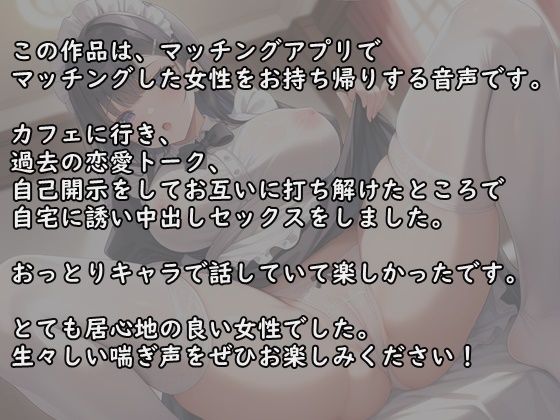 自宅に誘い中出しセックスをしてお互いに打ち解けたところで『【マッチングアプリ】初デートして自宅で中出しセックス｜えっちな雰囲気のつくりかた』2