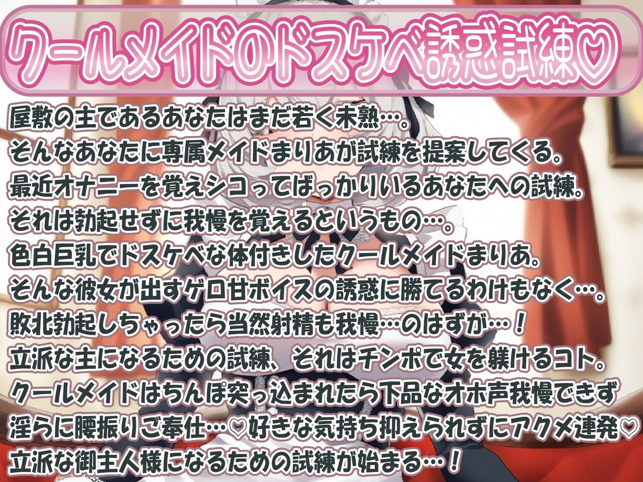 【クールオホ声アクメ】あなた専用生意気クールメイドの激甘密着媚び媚びボイスおまんこ挑発お射精試練