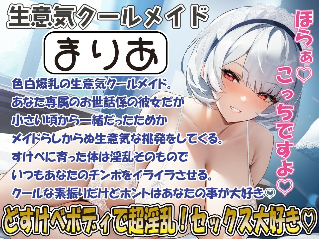 【クールオホ声アクメ】あなた専用生意気クールメイドの激甘密着媚び媚びボイスおまんこ挑発お射精試練