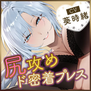 サンプル画像6:【尻攻め特化】轟音オホ女執事のド密着プレス  〜デカ尻ガン攻め杭打ちピストン身勝手搾精〜(生ハメ堕ち部★LACK) [d_551890]