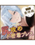 【尻攻め特化】轟音オホ女執事のド密着プレス  〜デカ尻ガン攻め杭打ちピストン身勝手搾精〜