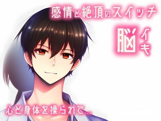 【催淫音声 脳イキ】感情と絶頂のスイッチ～心と身体を操られて～【連続絶頂 依存性有り】台本公開 二次利用可