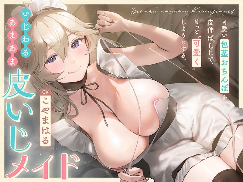 サンプル画像3:可愛い包茎おちんぽを皮伸ばしして、もっと‘可愛く’しようとする、いじわるあまあま‘皮いじメイド’【バイノーラル】(インゴヒゴ) [d_552082]