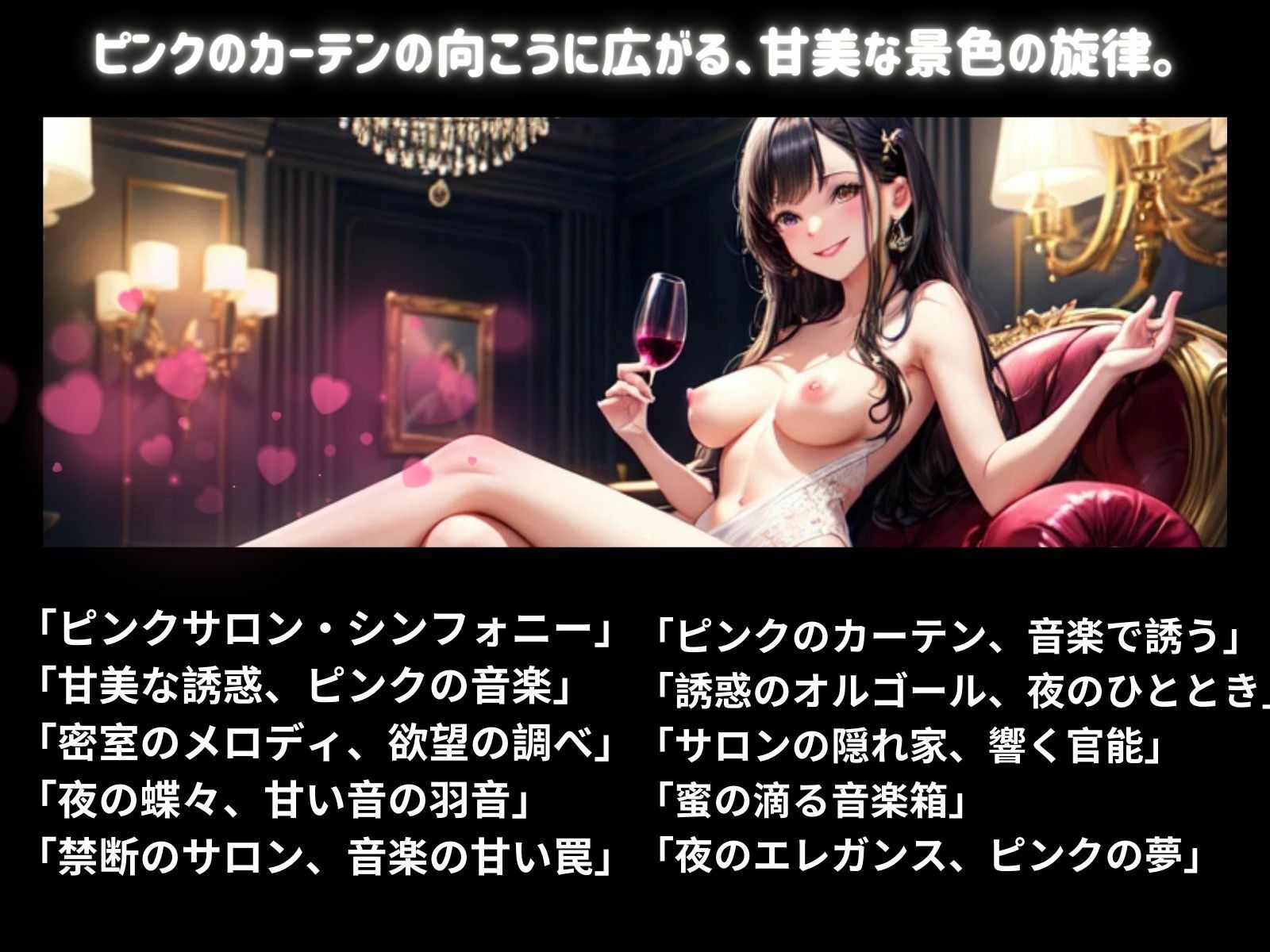 サンプル画像1:ピンクサロン音楽集:秘密の部屋で聞こえる官能的な音楽(ヒメゴト) [d_552106]