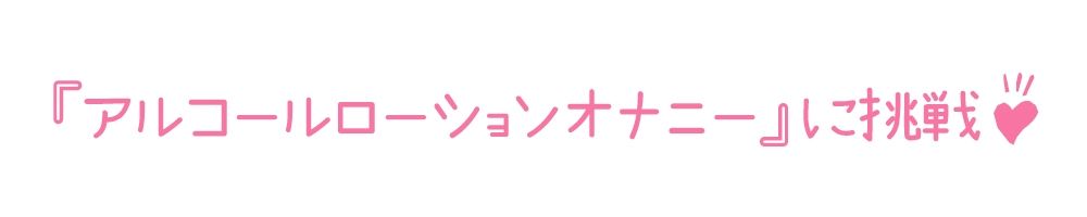 サンプル画像3:【初体験オナニー実演】THE FIRST DE IKU【姫宮ぬく美 – アルコールローションオナニー編】(いんぱろぼいす) [d_552576]