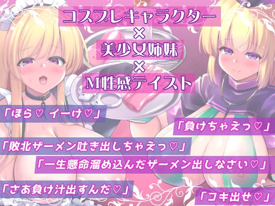 サンプル画像4:「コスプレM性感カフェへようこそ！」 オタク君（あなた）だけの美少女姉妹コスプレイヤーがご奉仕搾精致します！(ぜろつう) [d_552589]