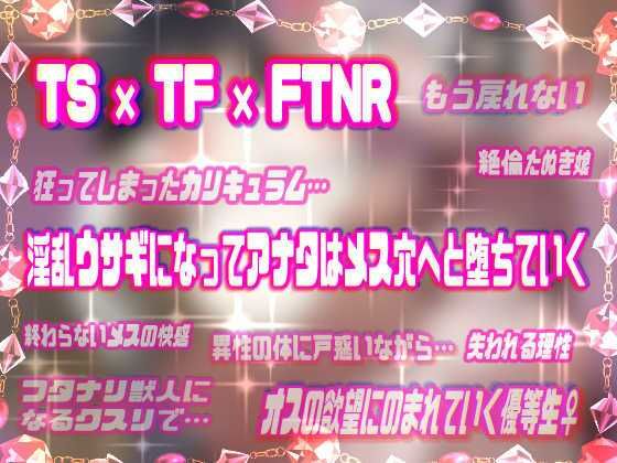 【メス堕ち種付プレス体験音声】ふたけもTS発情女学園〜発情ふたなりタヌキ娘に犯●れて中出し大好きウサギ♀に堕ちちゃうトランスボイス〜【メスケモTS催●音声】 画像3