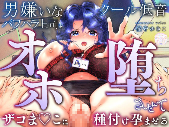 サンプル画像1:男嫌いなクール低音パワハラ上司をオホ堕ちさせて、ザコま◯こに種付け孕ませる(スプリングムーン) [d_553184]