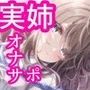 めろオレ〜あふれるめろりんパワーで癒されまくりなオレの日常〜お姉ちゃん・ひなの編