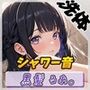 【洗体音】大人気YouTuber！黒髪るあ。「シャワー音」【黒髪るあ。】