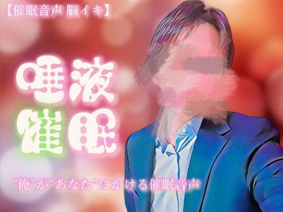 【催淫音声 脳イキ】唾液催淫に堕ちる〜わかっていても溢れて止まらない〜【連続絶頂】