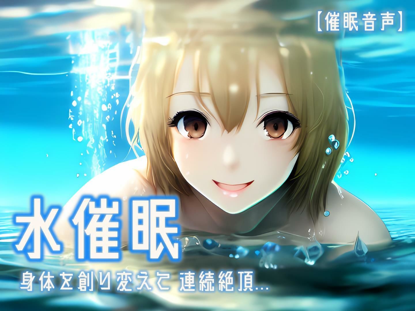 サンプル画像1:【催淫音声 脳イキ】水催●〜身体を創り変えて連続絶頂〜【男性向け/女性向け】(ゆう16253) [d_553747]