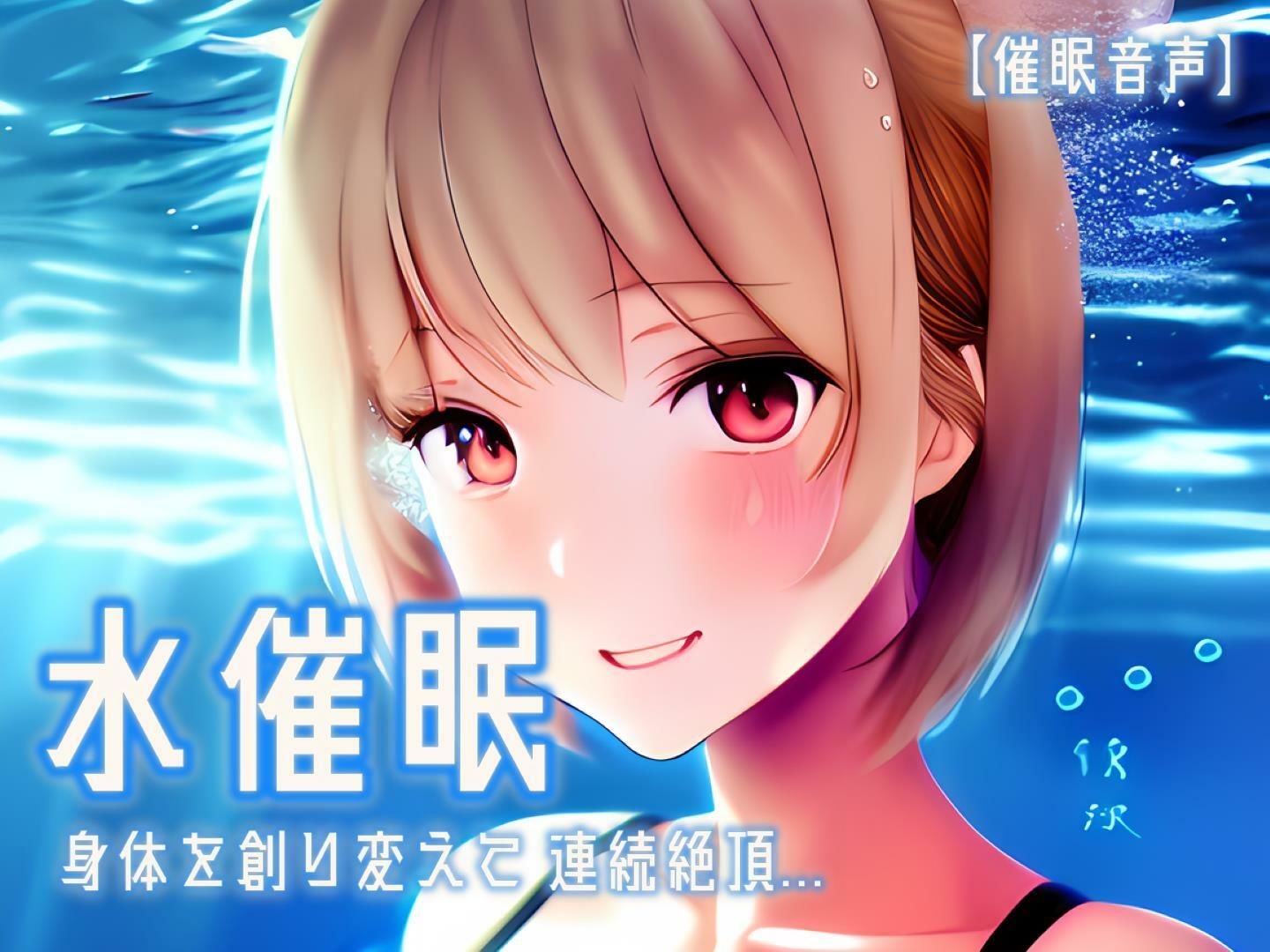 サンプル画像2:【催淫音声 脳イキ】水催●〜身体を創り変えて連続絶頂〜【男性向け/女性向け】(ゆう16253) [d_553747]