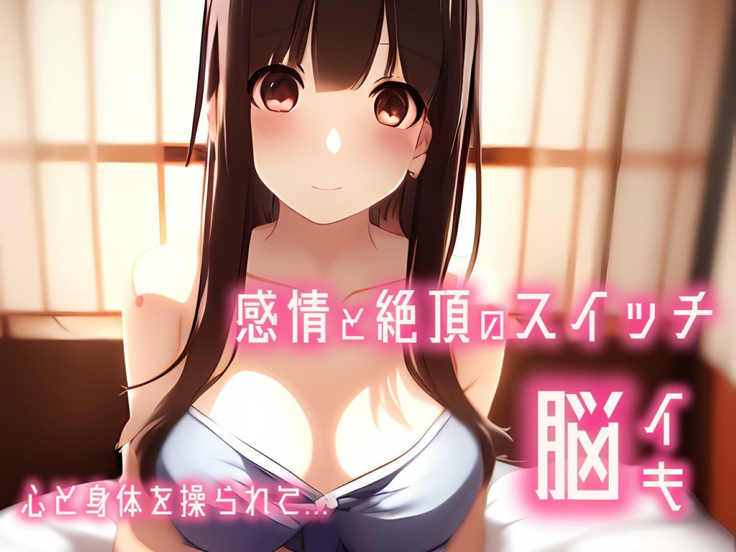 サンプル画像1:【催淫音声 脳イキ】感情と絶頂のスイッチ〜心と身体を操られて〜【連続絶頂 依存性有り】男性向け版 台本公開 二次利用可(ゆう16253) [d_554225]