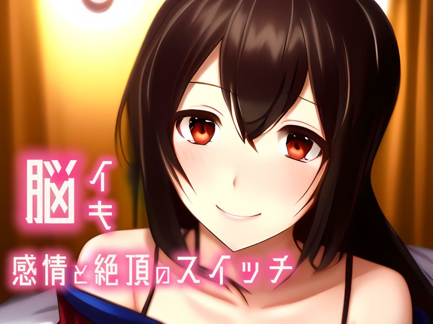 サンプル画像2:【催淫音声 脳イキ】感情と絶頂のスイッチ〜心と身体を操られて〜【連続絶頂 依存性有り】男性向け版 台本公開 二次利用可(ゆう16253) [d_554225]