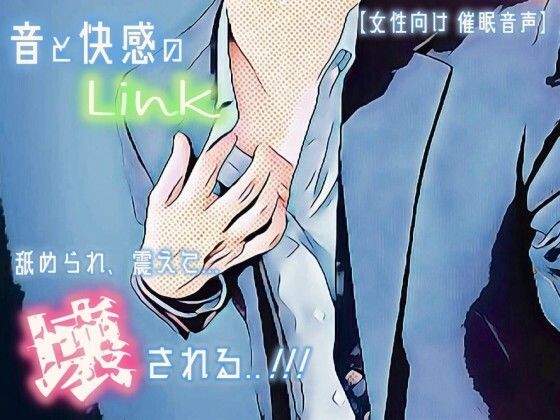 【催淫音声 脳イキ】音と快感のLink～舐められ、震えて、壊される～【連続絶頂 快楽責め】