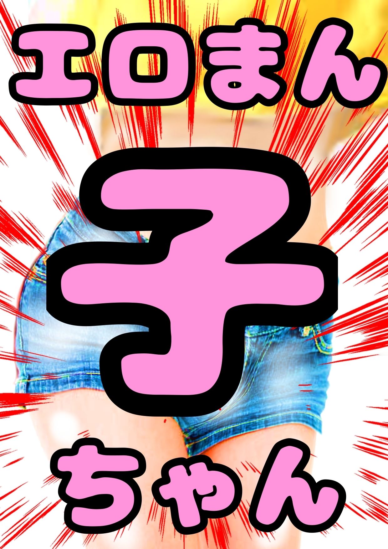 ♪春のエロまん子ちゃん♪カスミちゃん♪オナニーが好きな女の子から、おちんぽ大好きなメス○キ、ヤリマン、ビッチな女の子に繁殖期がきちゃって、さかりがついちゃって、交尾しまくりな季節が来る サンプル画像 3