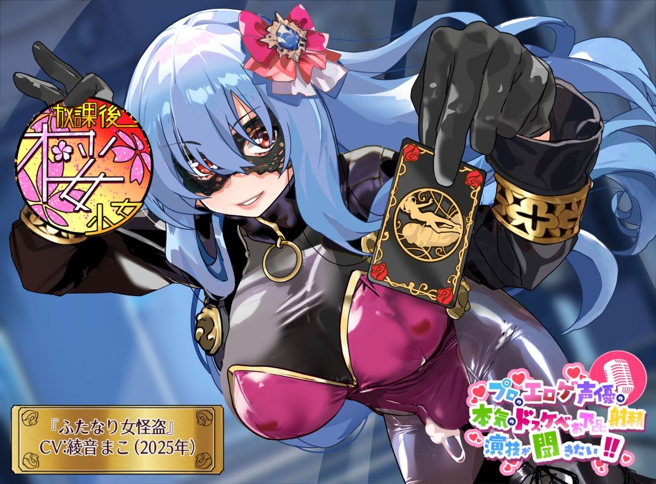 サンプル画像1:【ある時は○女！ある時は美人秘書！ある時は新人警官！】プロのエロゲ声優の本気のドスケベお下品射精演技が聞きたい！  綾音まこ編【その正体は……ふたなり女怪盗！】(放課後桜少女) [d_554667]