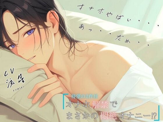 【待望の2作目！！】オナホ解禁でまさかの悶絶オナニー！？「オナホやばい・・・あっ・・だめ・・」