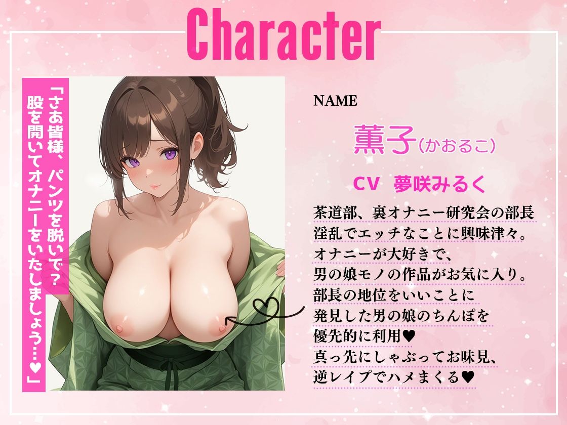 サンプル画像2:お嬢様限定茶道部オナニー研究会に男の娘が入部したら！ちんぽがバレて逆レ●プちんぽ争奪大乱交(しゃぶり〜ぜ) [d_554926]