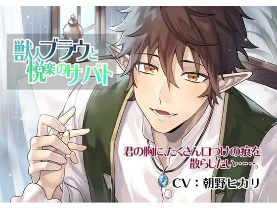 獣人ブラウと悦楽のサバト 獣人ブラウと悦楽のサバト