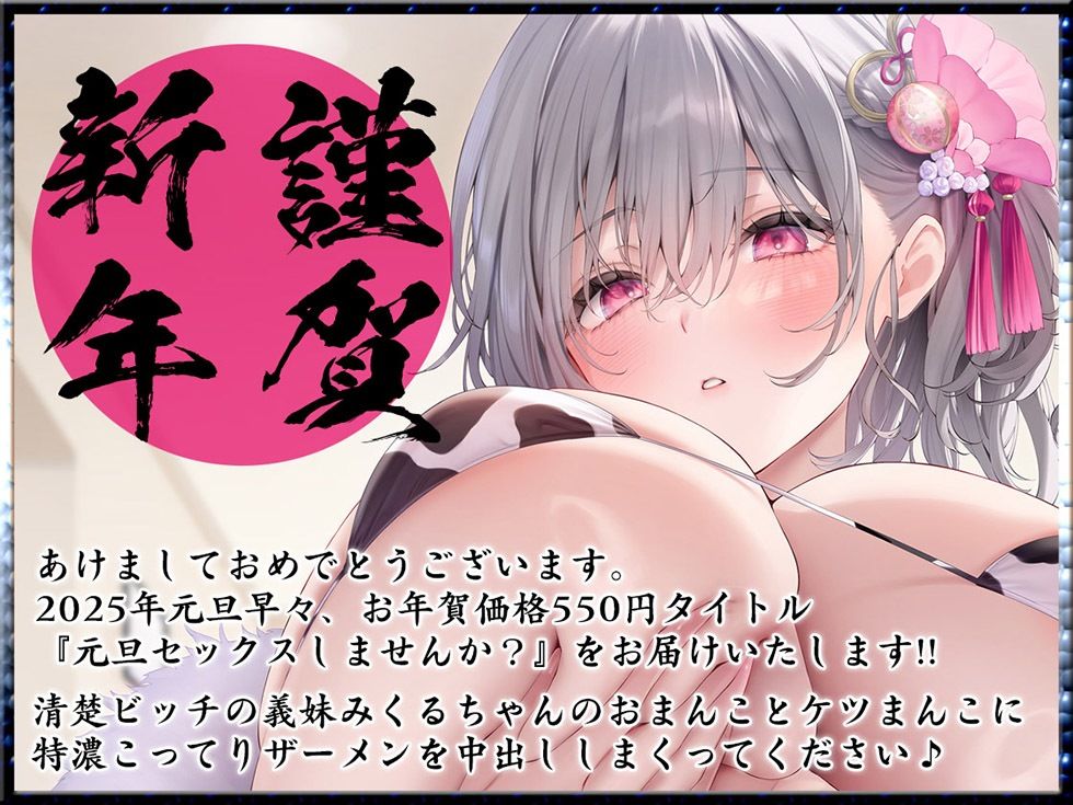 サンプル画像1:元旦セックスしませんか？ ハメまして無責任中射精【KU100ハイレゾ】(パースペクティブ少女幻奏) [d_555108]