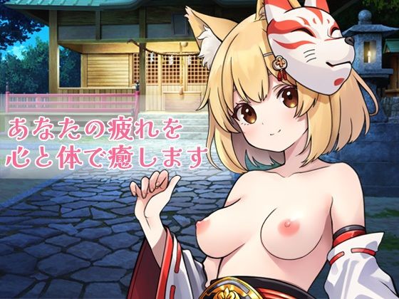 サンプル画像1:狐耳の巫女と性なる神隠し(ポルト) [d_555259]