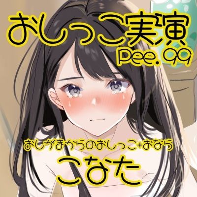 サンプル画像2:【おしっこ実演】Pee.99こなたのおしっこ録れるもん。〜おしがまからのおしっこ、おならを添えて編〜(おしっこラボ) [d_555322]