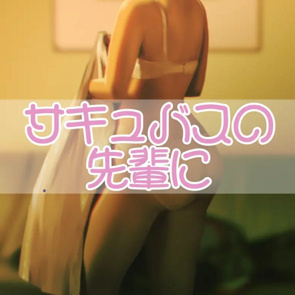 サンプル画像1:サキュバスの先輩に(お姉産) [d_555525]