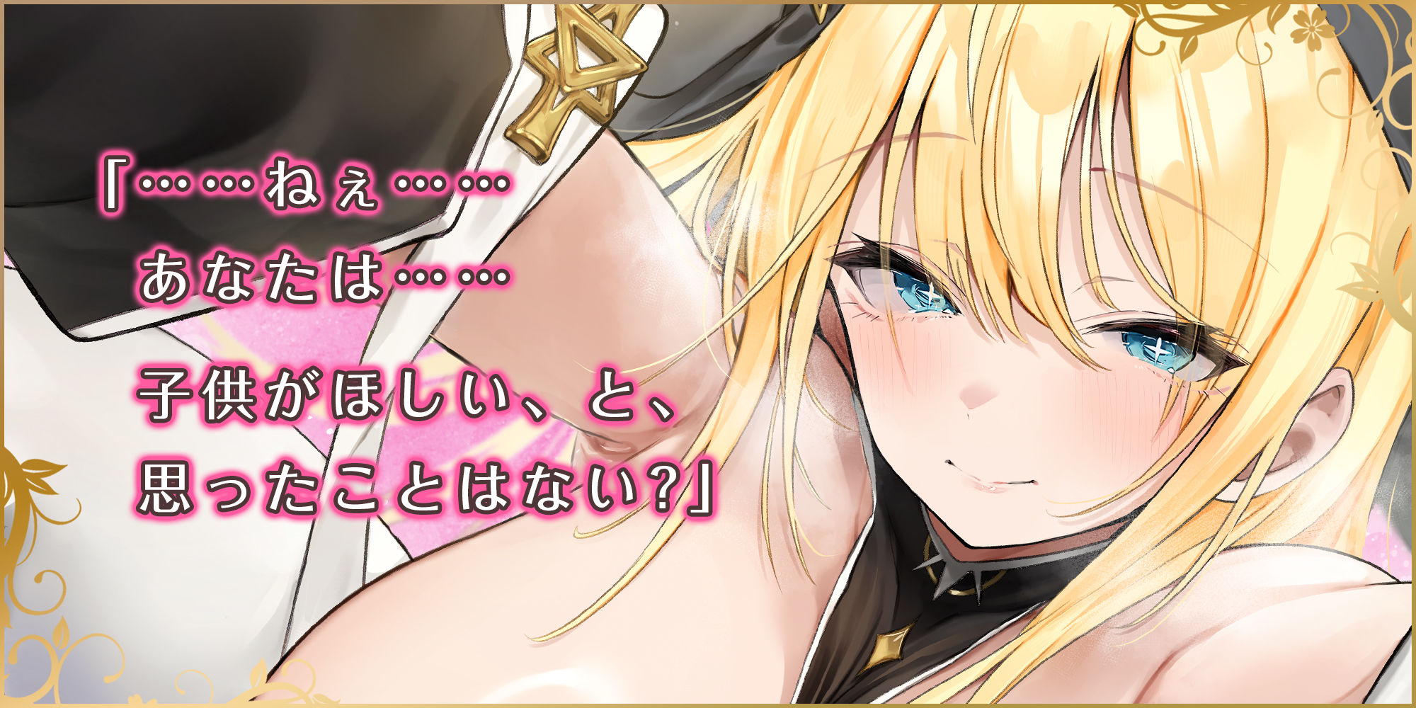 サンプル画像2:【溺愛逆レ●プ】誘い孕ませシスター  〜「あなたの赤ちゃんほしい…」と誘惑して妊娠願望を叶えようとするドスケベ聖職者〜(スタジオりふれぼ) [d_555922]