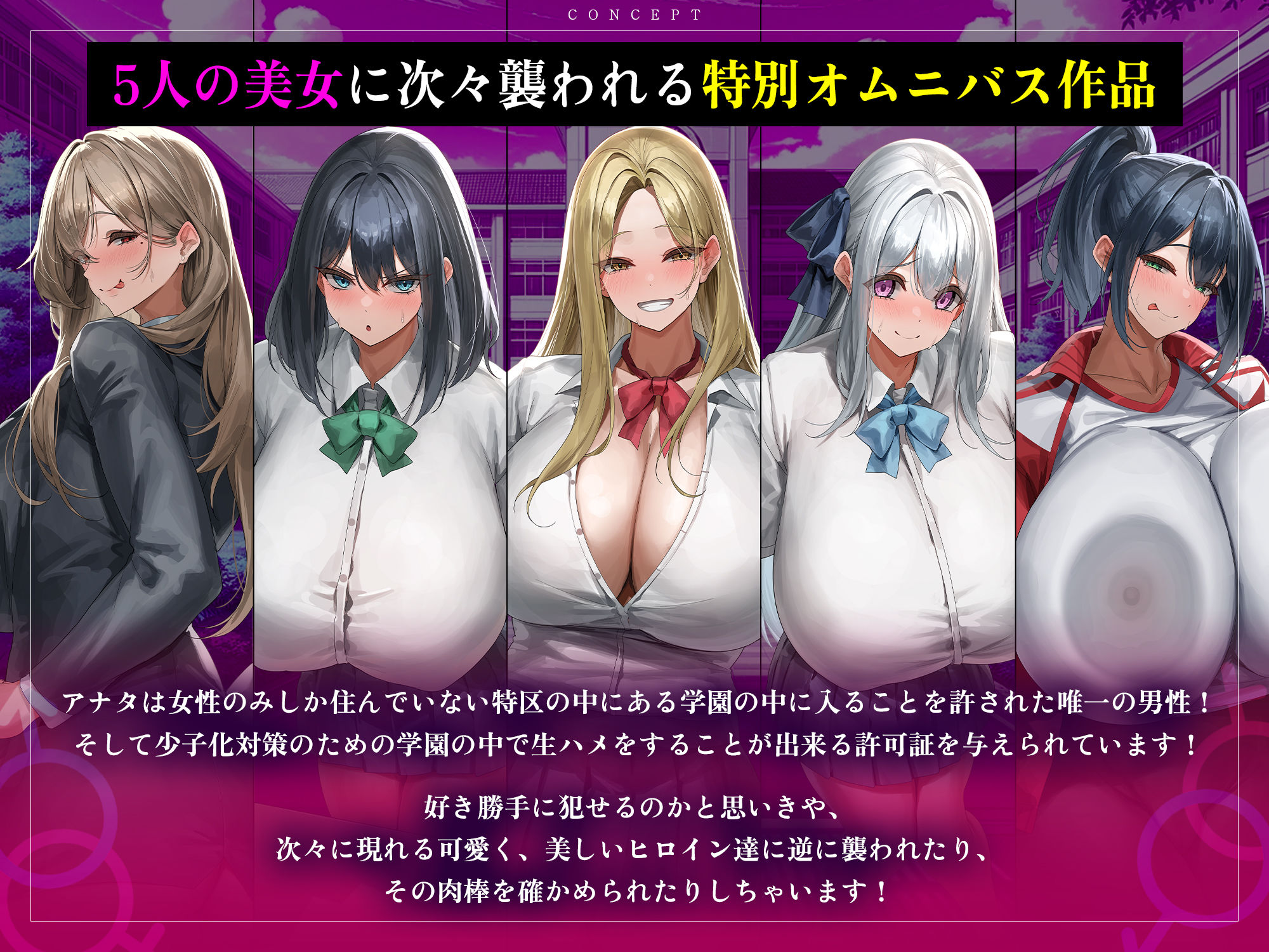 サンプル画像1:【5人ヒロイン・オムニバス作品！】男は俺ひとりの生ハメ学園登校許可証〜出会ったらドエロい誘惑からの中出し必須エッチ！？〜(生ハメ堕ち部★LACK) [d_555926]