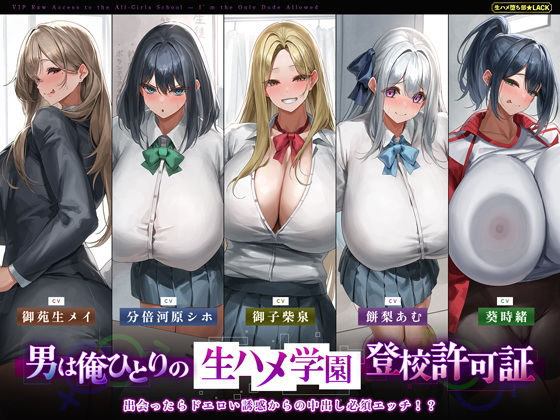 【5人ヒロイン・オムニバス作品！】男は俺ひとりの生ハメ学園登校許可証〜出会ったらドエロい誘惑からの中出し必須エッチ！？〜(生ハメ堕ち部★LACK)