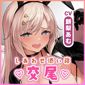 サンプル画像6:【生ハメ寝落ち特化】むちむち発情バニーとの長すぎるしあわせ交尾〜ず〜っとフル勃起挿入しながらの添い寝スローセックス〜(スタジオりふれぼ) [d_556007]