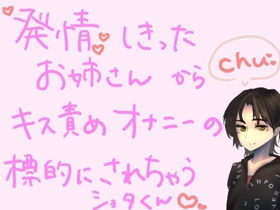【短編シチュ】発情しきったお姉さんのおうちに連れ込まれ、キス責めオナニーの標的にされちゃうショタくん(もすか)|FANZA同人