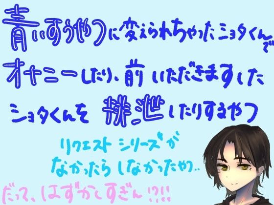【短編シチュ】青い吸うやつに変えられちゃったショタ君でオナニーしたり、前いただきますしたショタ君を排泄したりするやつ(もすか)|FANZA同人
